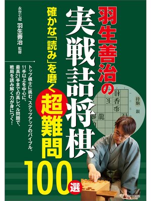 cover image of 羽生善治の実戦詰将棋　確かな「読み」を磨く超難問100選